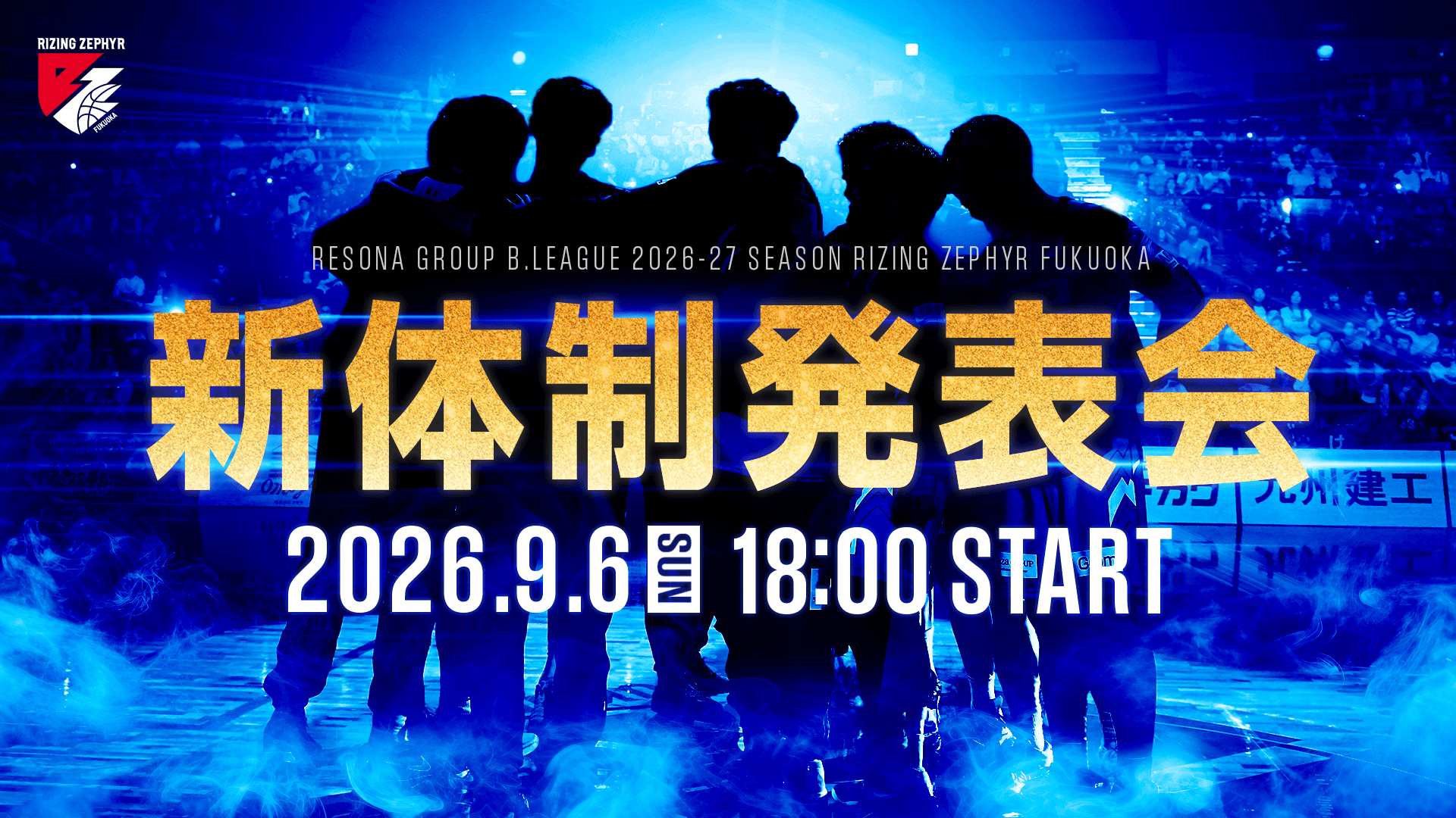 新体制発表会