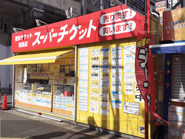 スーパーチケット