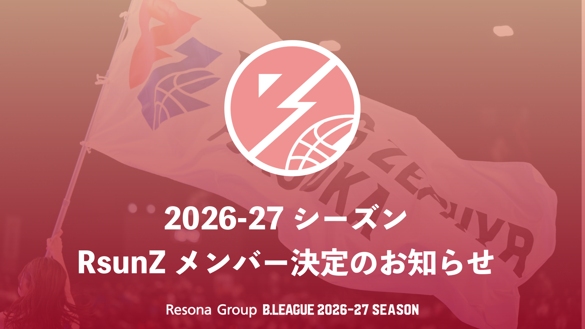 2026-27シーズン｜RsunZ（アールサンズ）メンバー決定のお知らせ