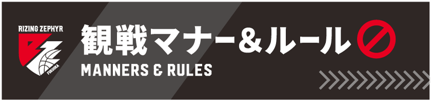 観戦マナー＆ルール_サイドバナー