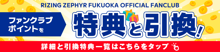 FCポイント引換特典