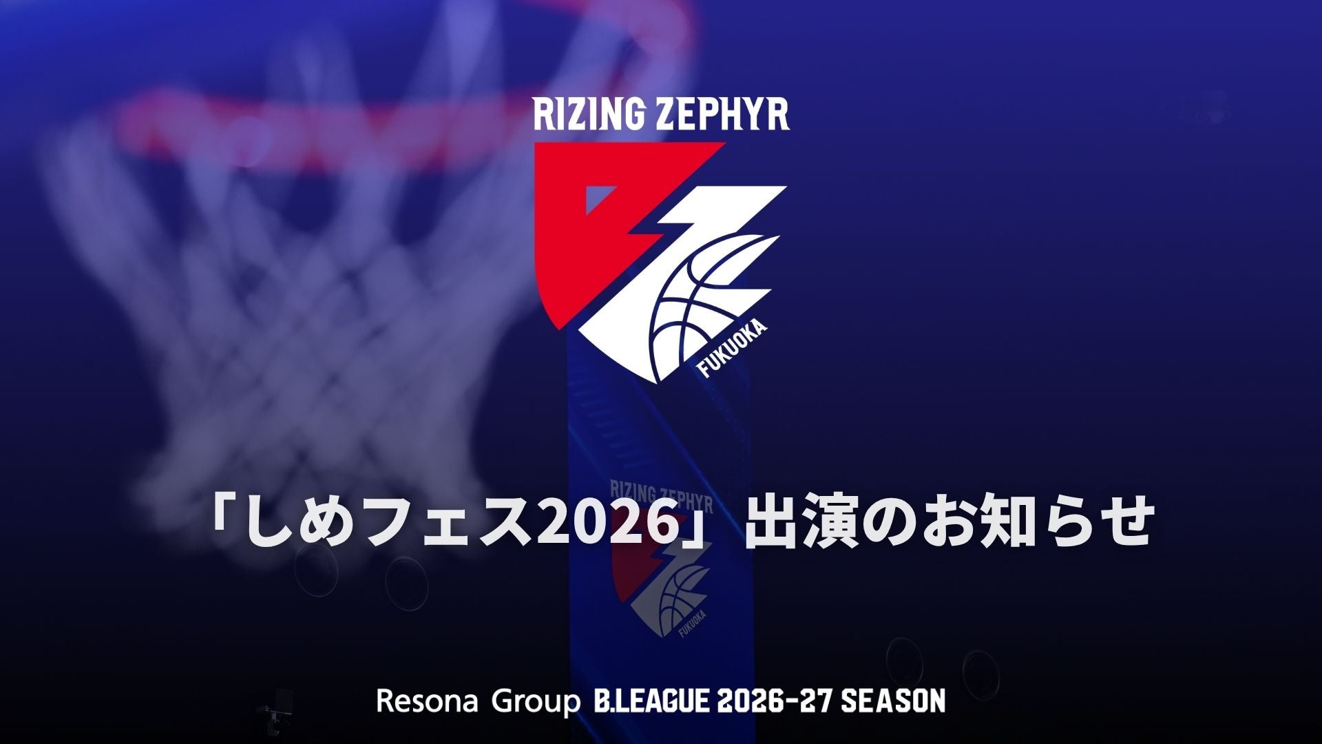 【※7/24更新】「しめフェス2026」出演のお知らせ