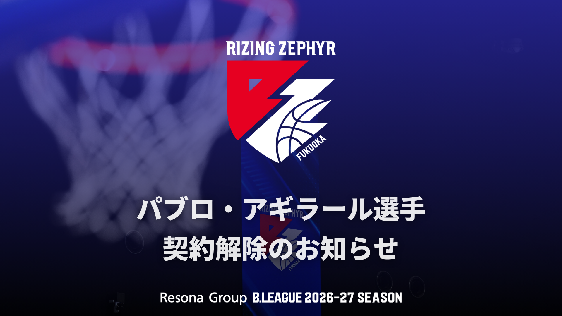#34 パブロ・アギラール選手 契約解除のお知らせ
