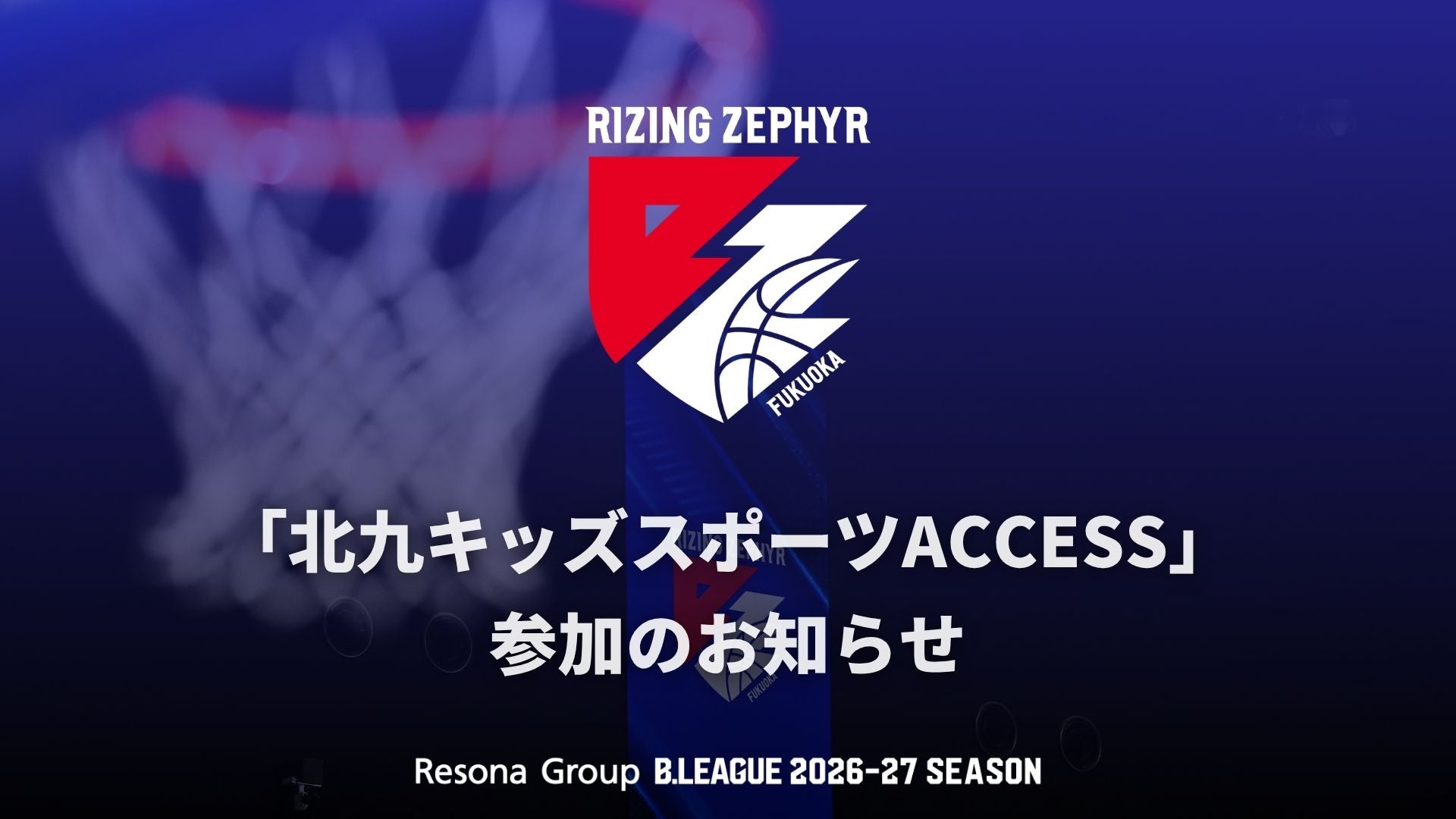 「北九キッズスポーツACCESS」参加のお知らせ
