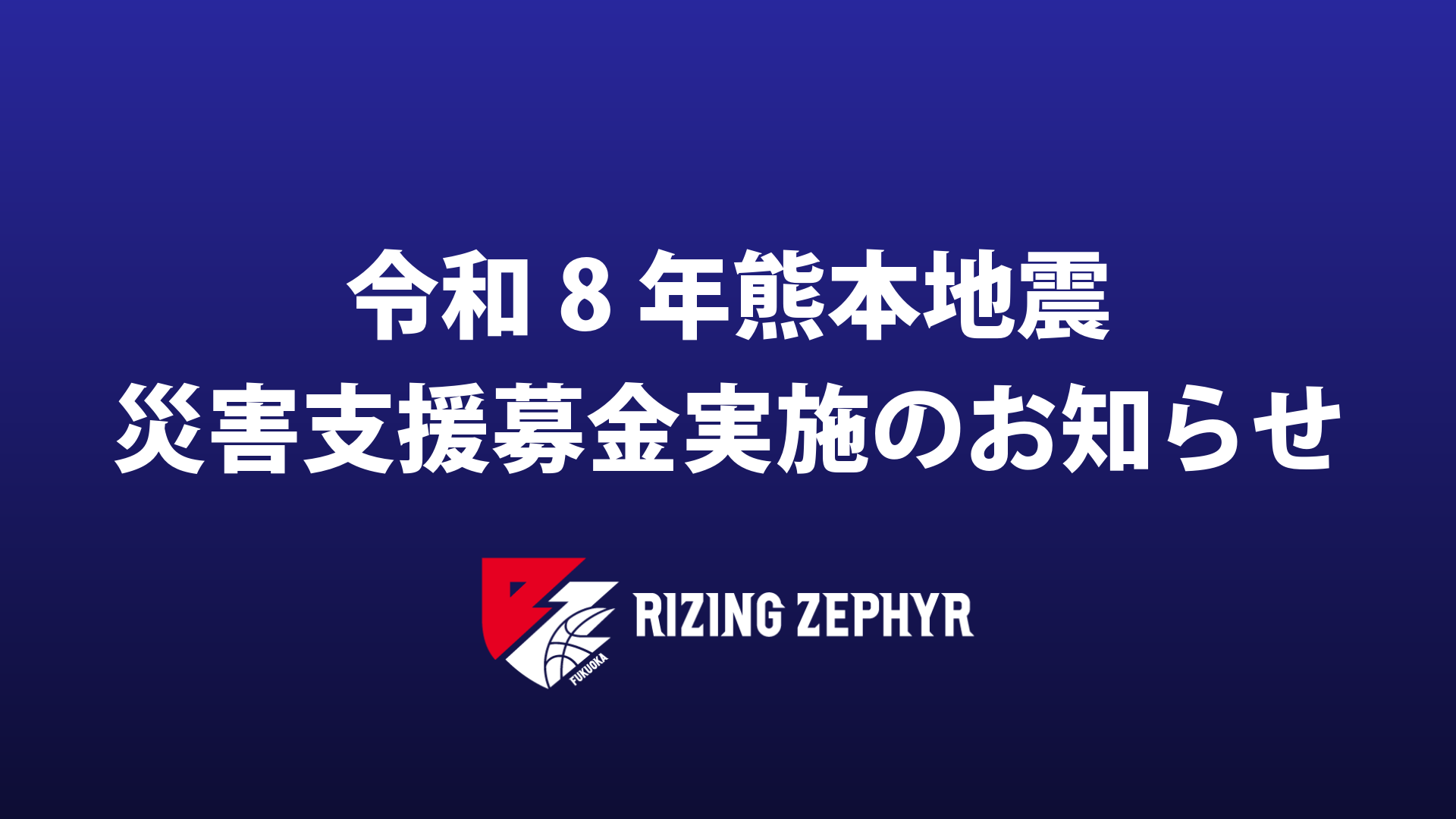令和8年熊本地震 被災地支援募金活動実施のお知らせ