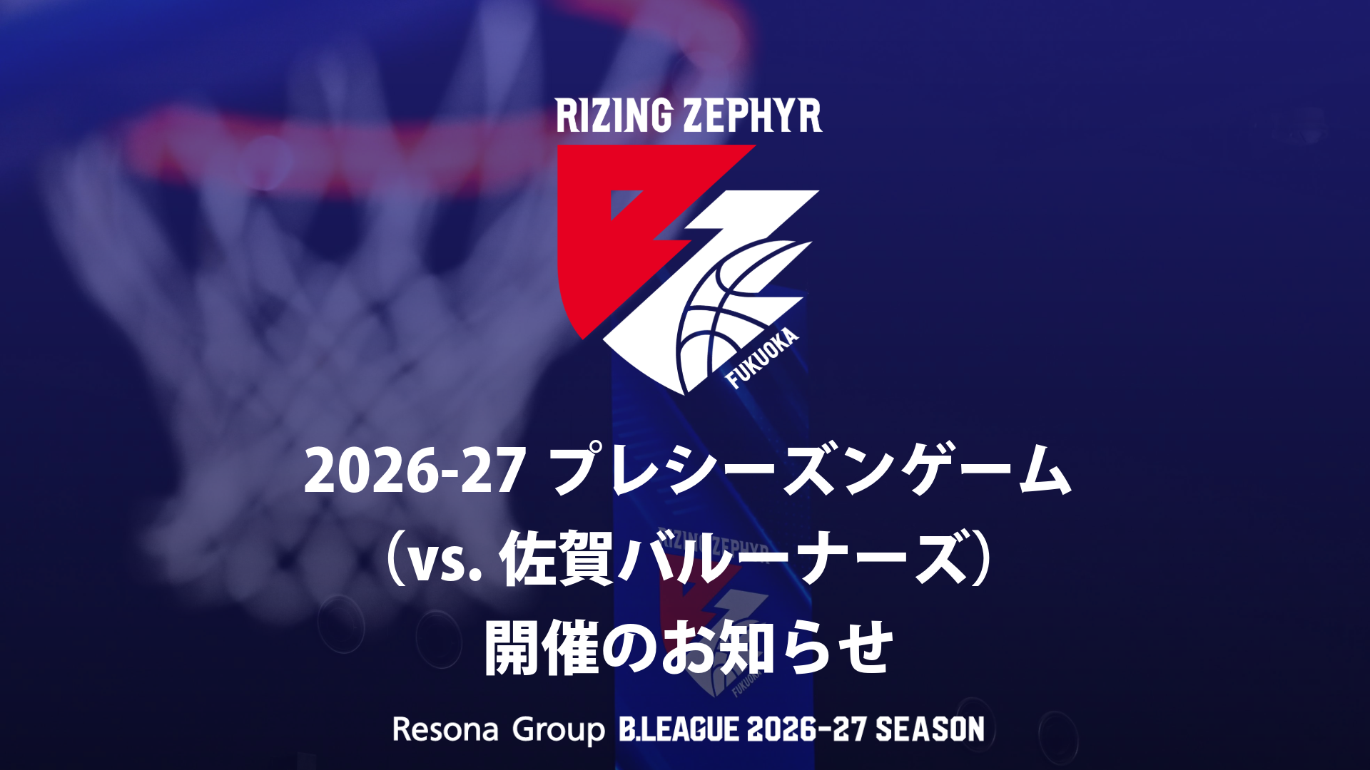 2026-27プレシーズンゲーム（vs.佐賀バルーナーズ）開催のお知らせ