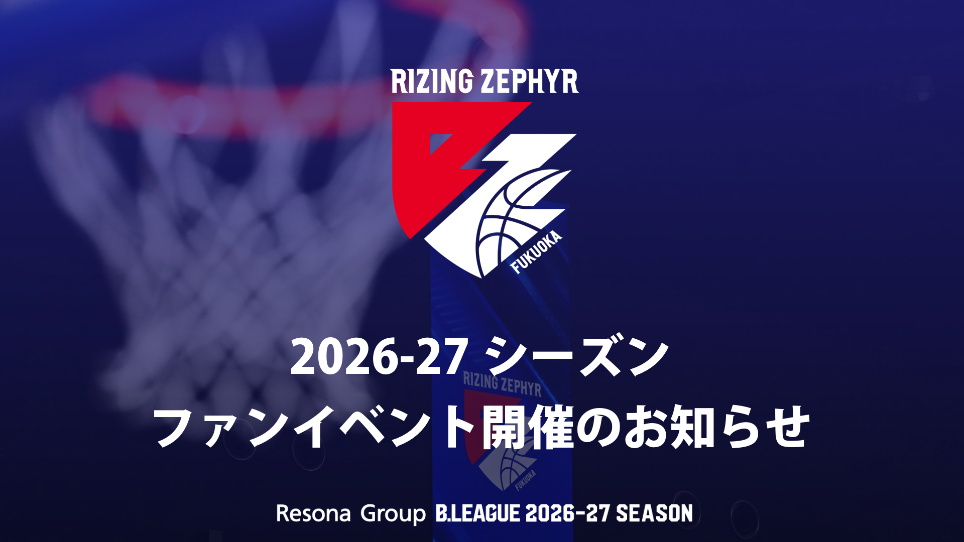 2026-27シーズン｜ファンイベント開催のお知らせ