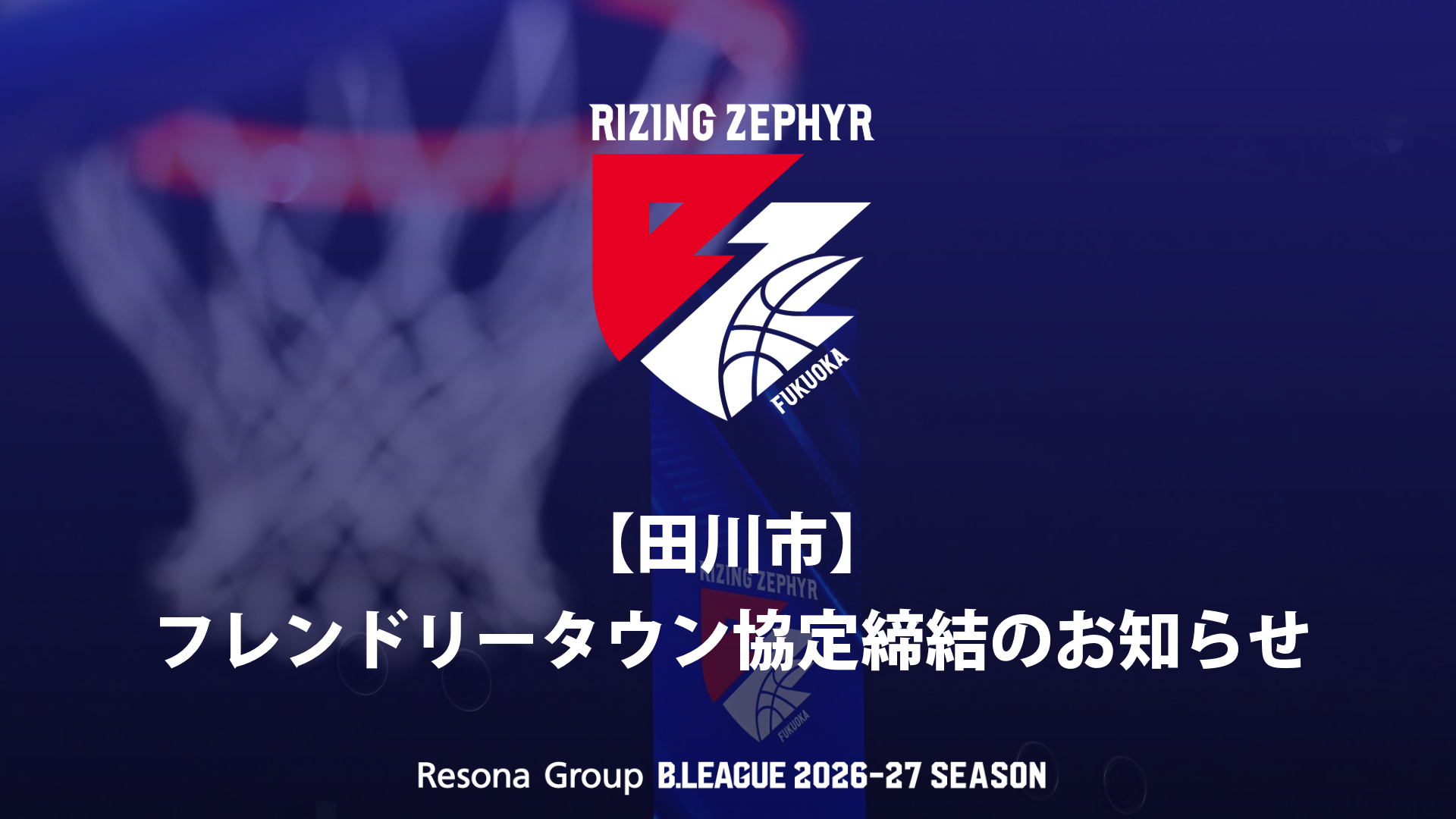 【田川市】フレンドリータウン協定締結のお知らせ