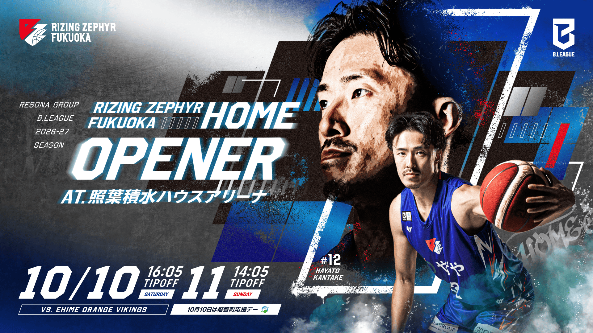 10月10日・11日 vs.愛媛オレンジバイキングス