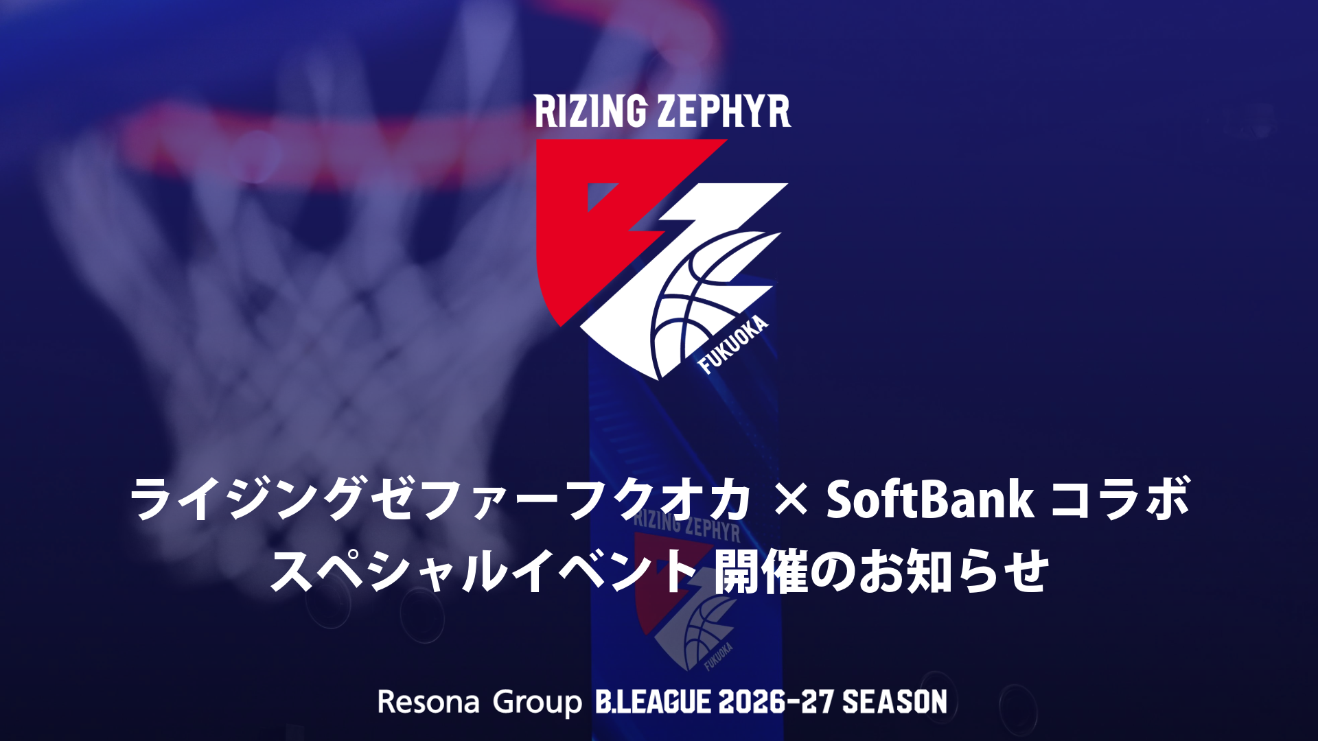 「ライジングゼファーフクオカ×SoftBankコラボ スペシャルイベント」開催のお知らせ