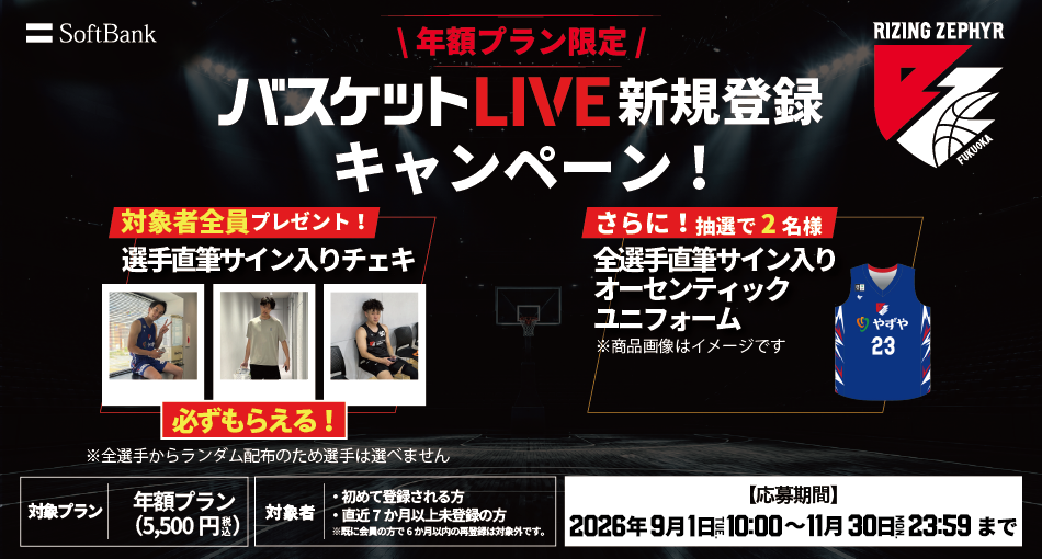 バスケットLIVE新規登録キャンペーン実施中！必ずもらえる！対象者全員に選手サイン入りチェキプレゼント！