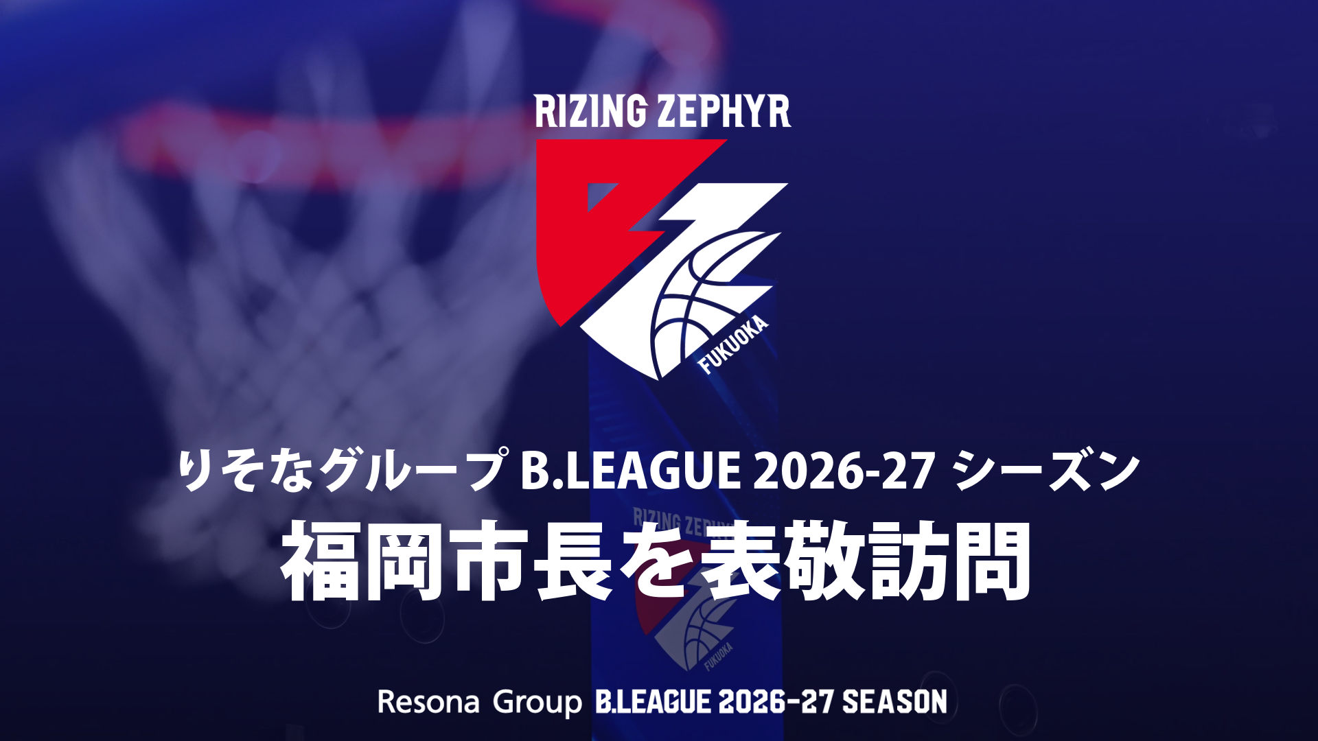 りそなグループ B.LEAGUE 2026-27シーズン 福岡市長を表敬訪問