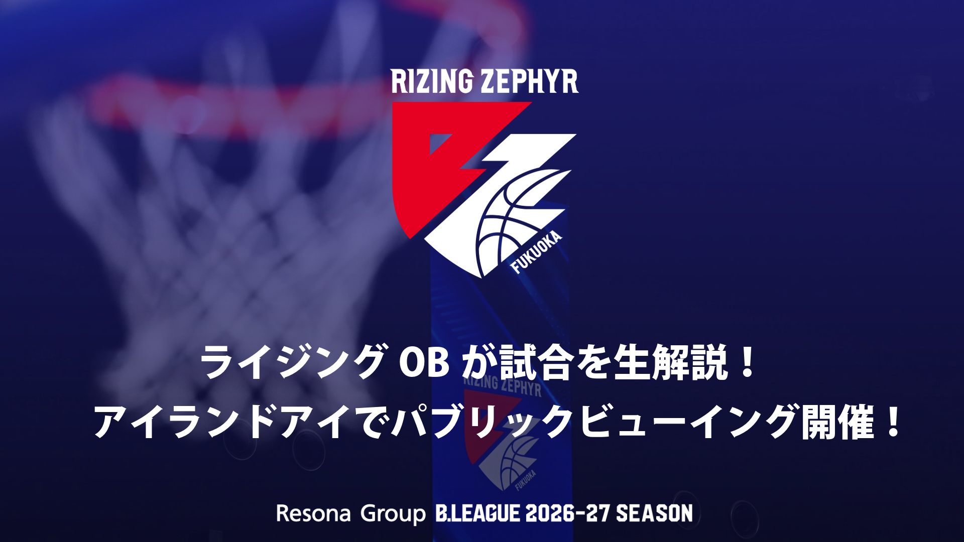 ライジングOBが試合を生解説！アイランドアイでパブリックビューイング開催！