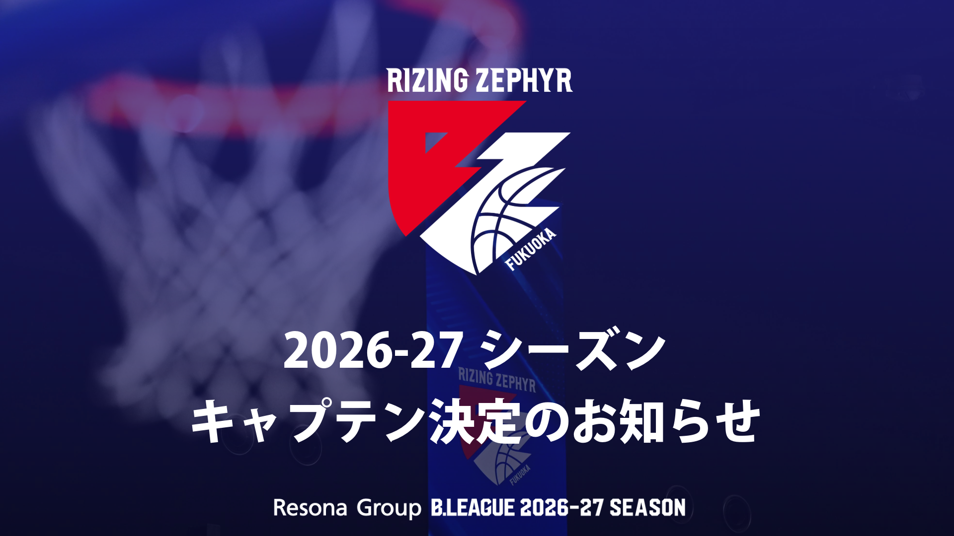 2026-27シーズン｜キャプテン決定のお知らせ