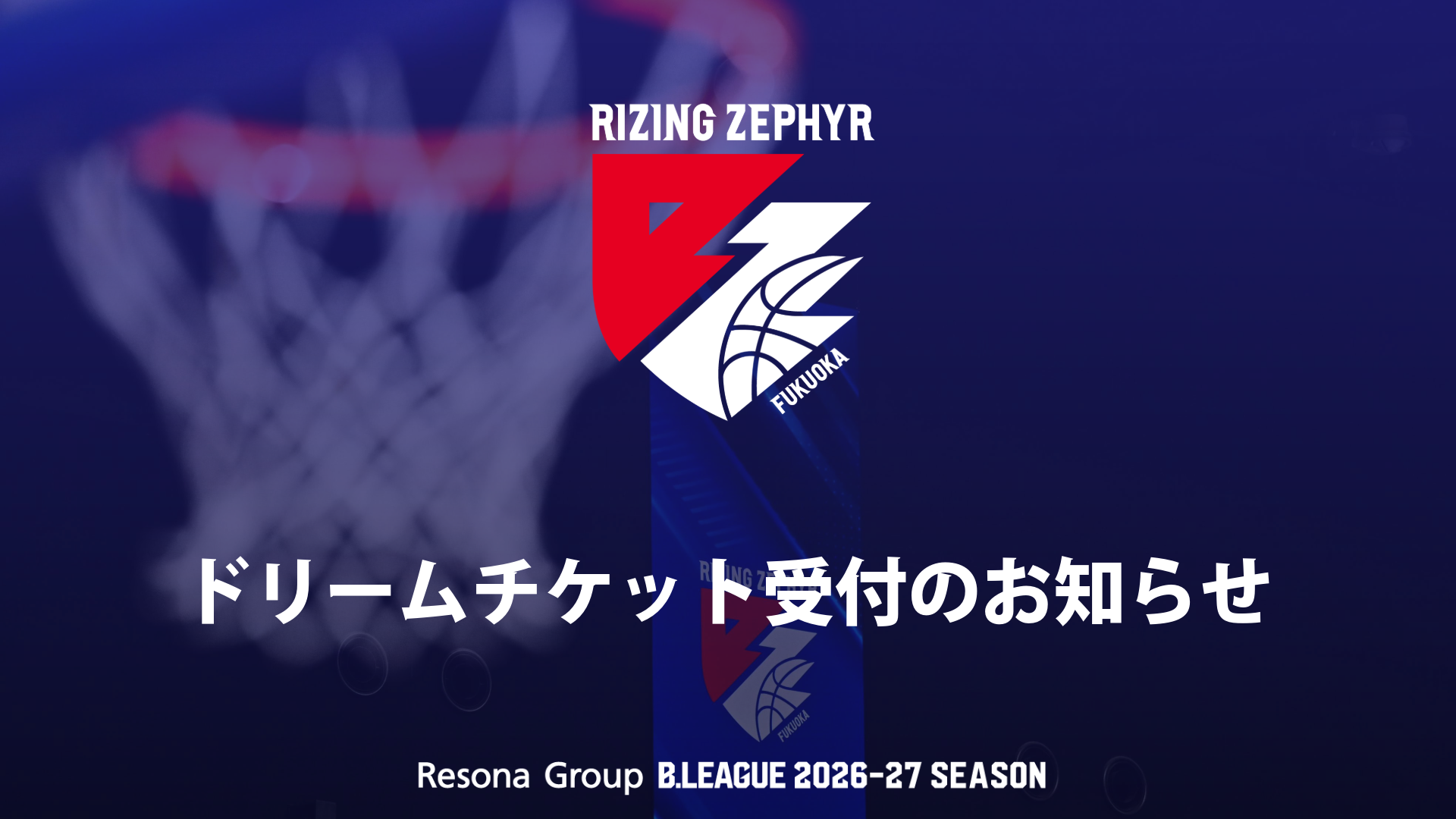 ドリームチケット受付のお知らせ