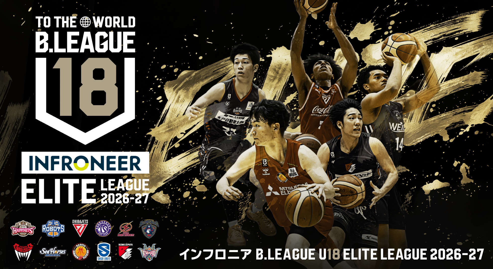 インフロニア B.LEAGUE U18 ELITE LEAGUE 2026 出場のお知らせ