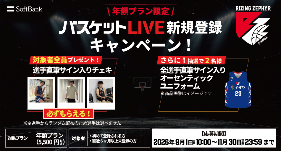 バスケットLIVE新規登録キャンペーン実施中！必ずもらえる！対象者全員