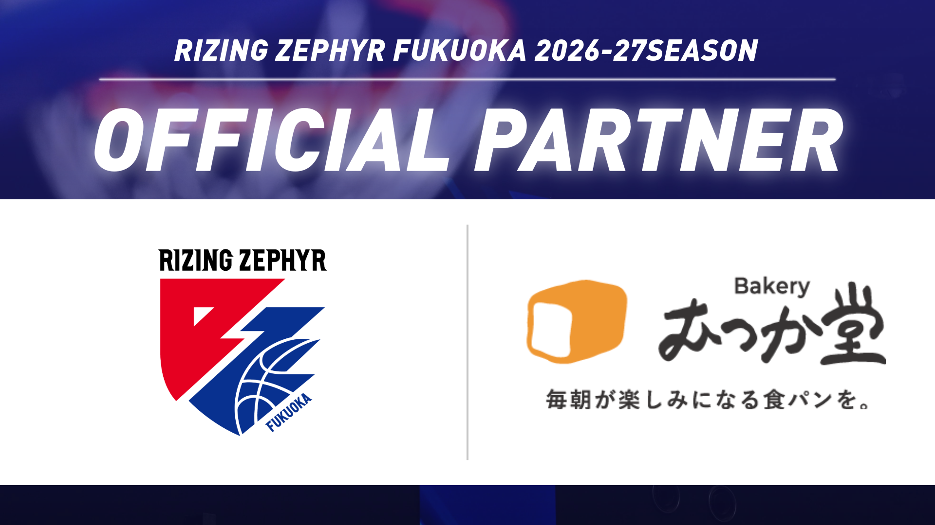 株式会社アルファ（パン屋むつか堂）オフィシャルパートナー契約締結（継続）のお知らせ