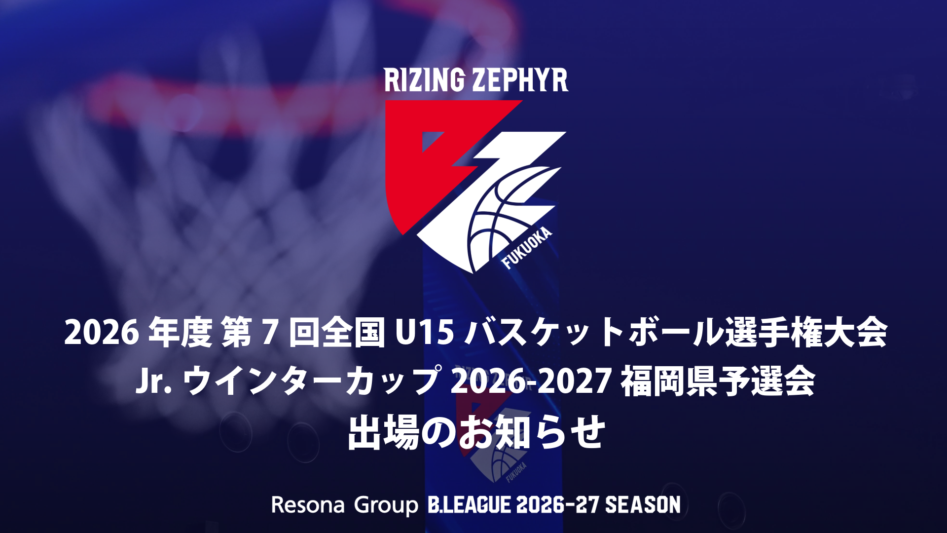 2026年度 第7回全国U15バスケットボール選手権大会 Jr.ウインターカップ2026-2027 福岡県予選会 出場のお知らせ