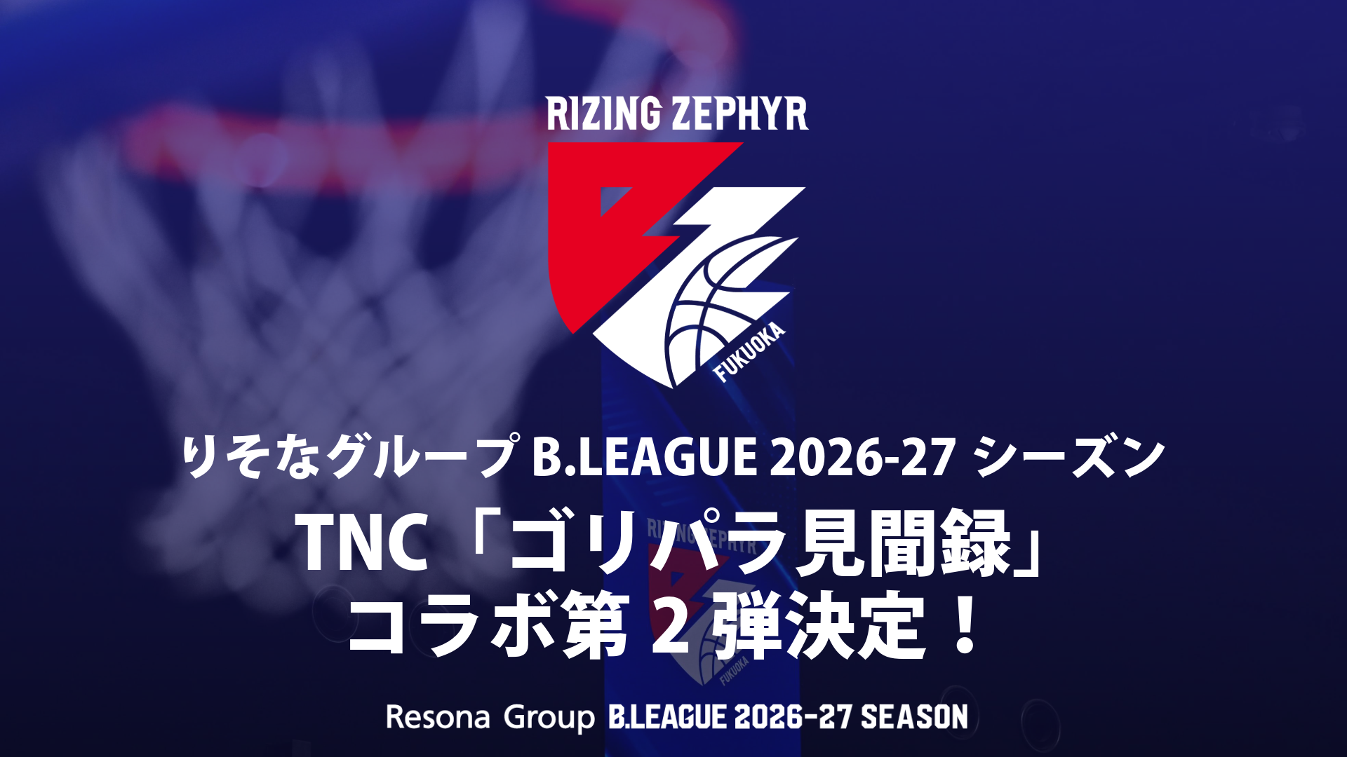 TNC「ゴリパラ見聞録」コラボ第2弾開催決定！