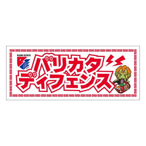 メッセージタオル（バリカタディフェンス）