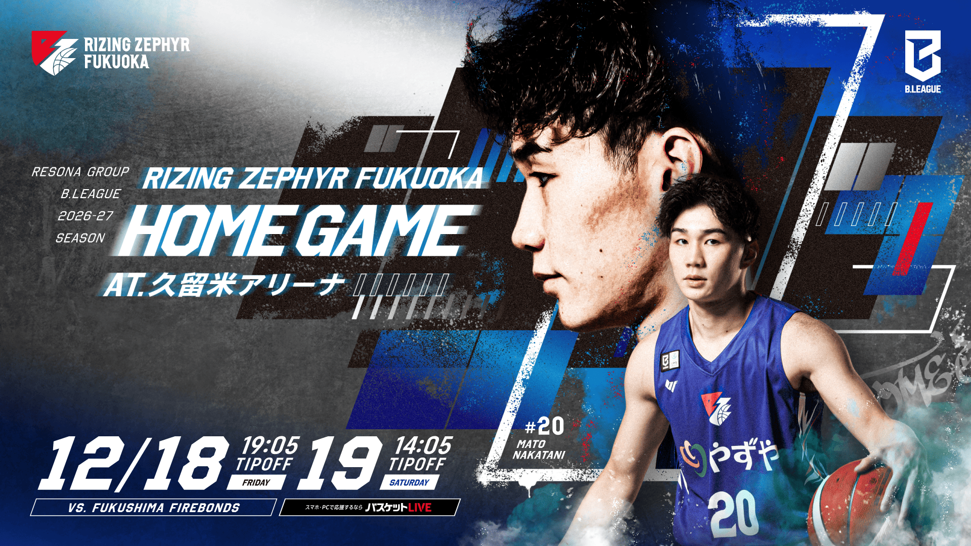 12月18日・19日 vs.福島ファイヤーボンズ