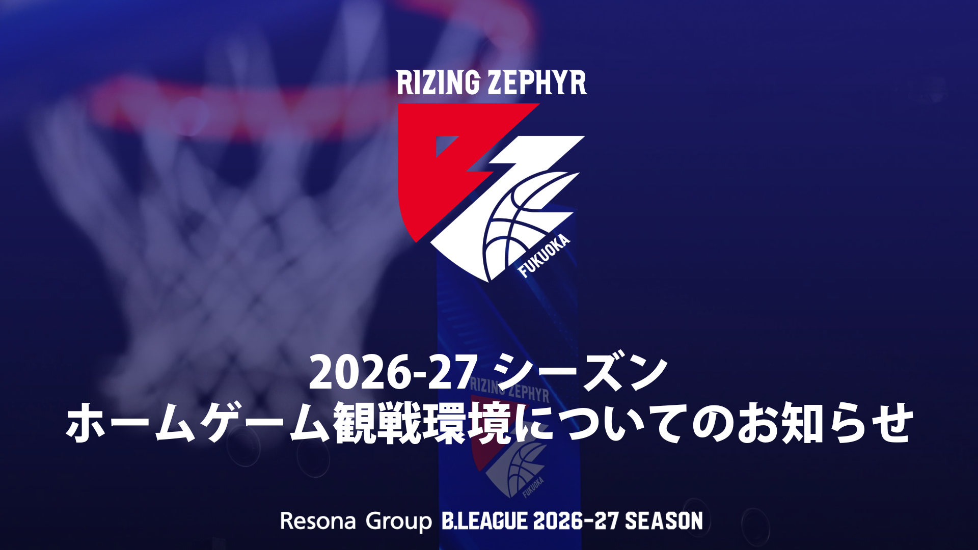 2026-27シーズン｜ホームゲーム観戦環境についてのお知らせ
