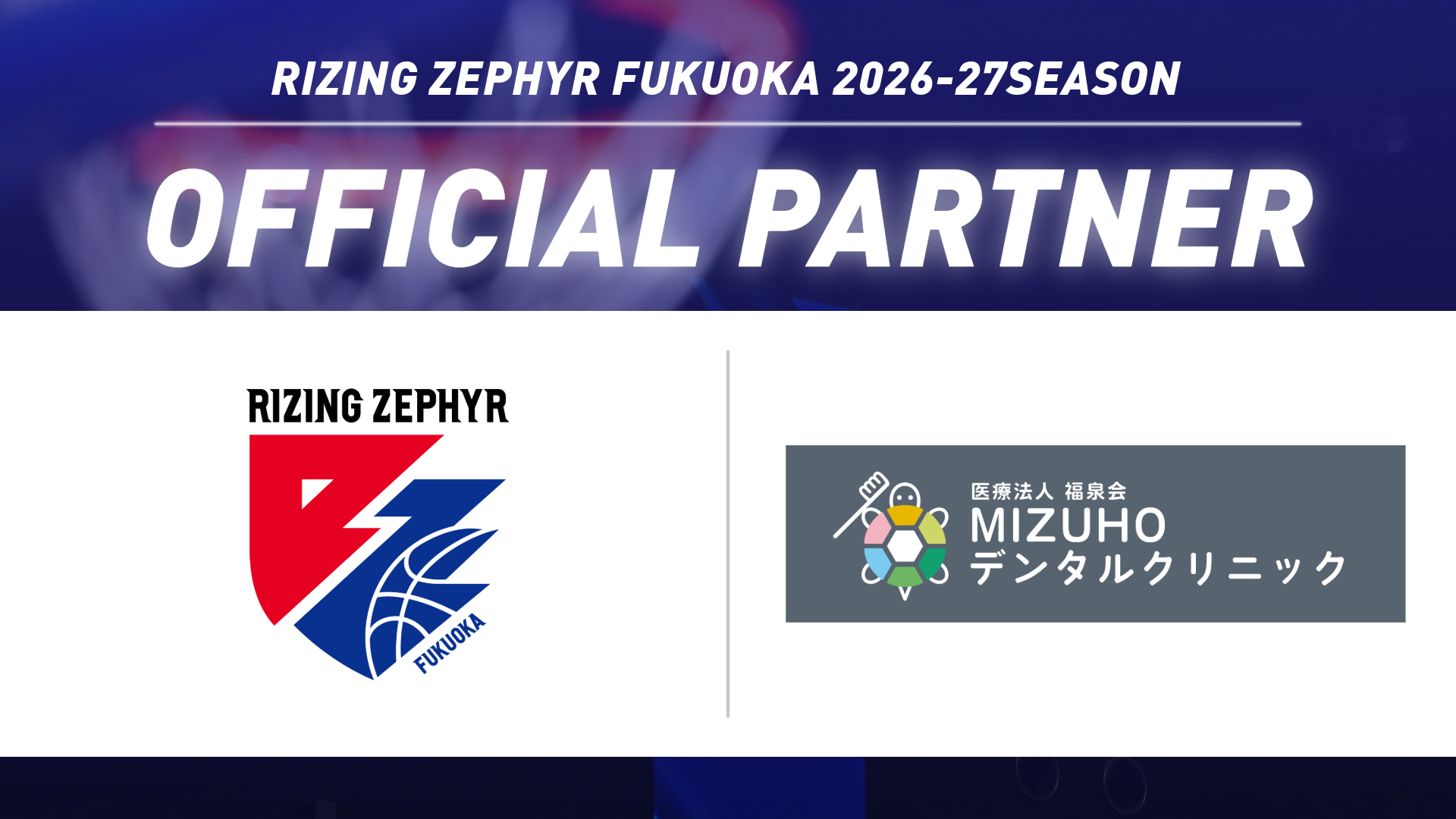 医療法人福泉会 MIZUHOデンタルクリニック オフィシャルパートナー契約締結（継続）のお知らせ