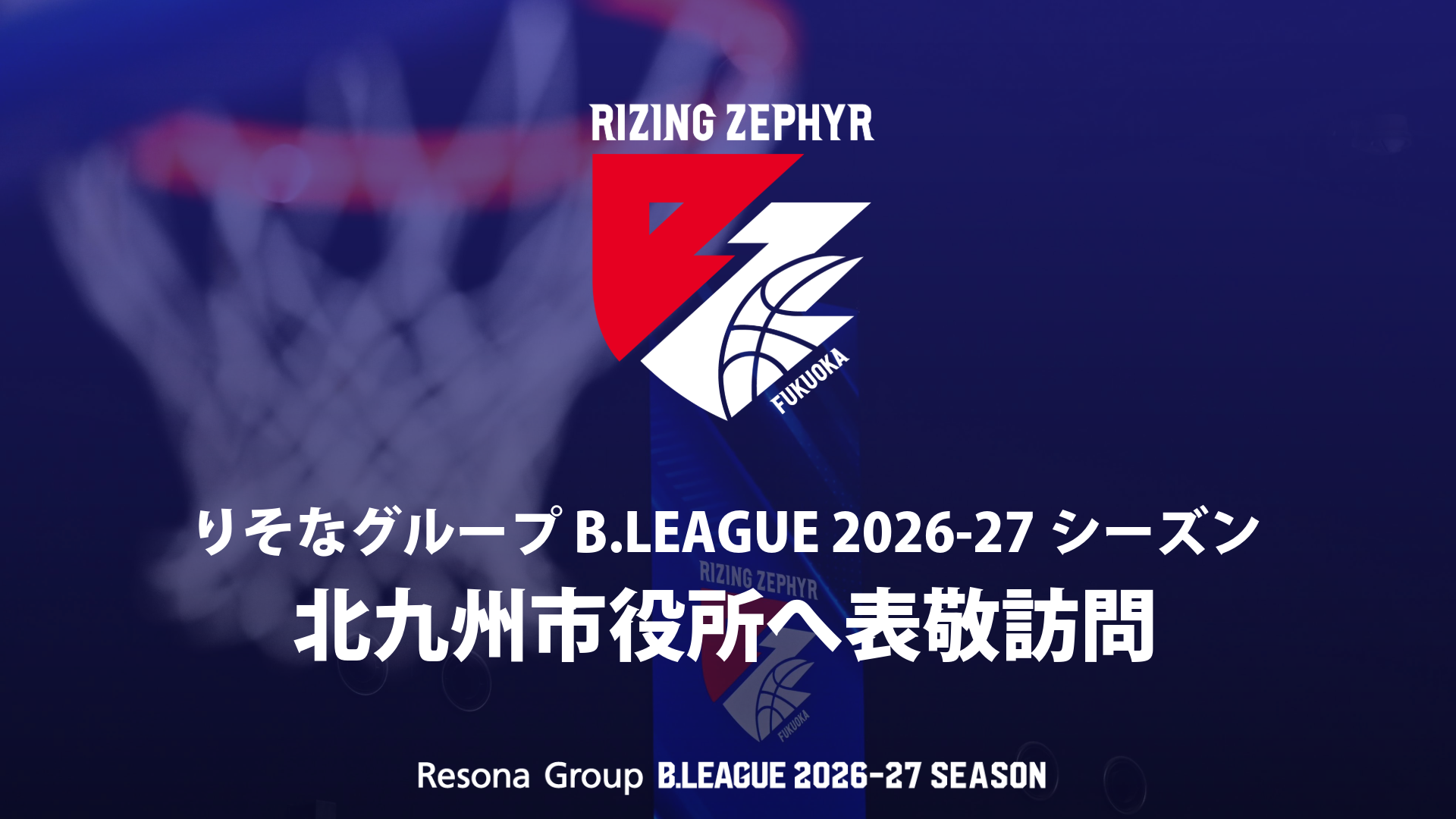りそなグループ B.LEAGUE 2026-27シーズン 北九州市役所へ表敬訪問