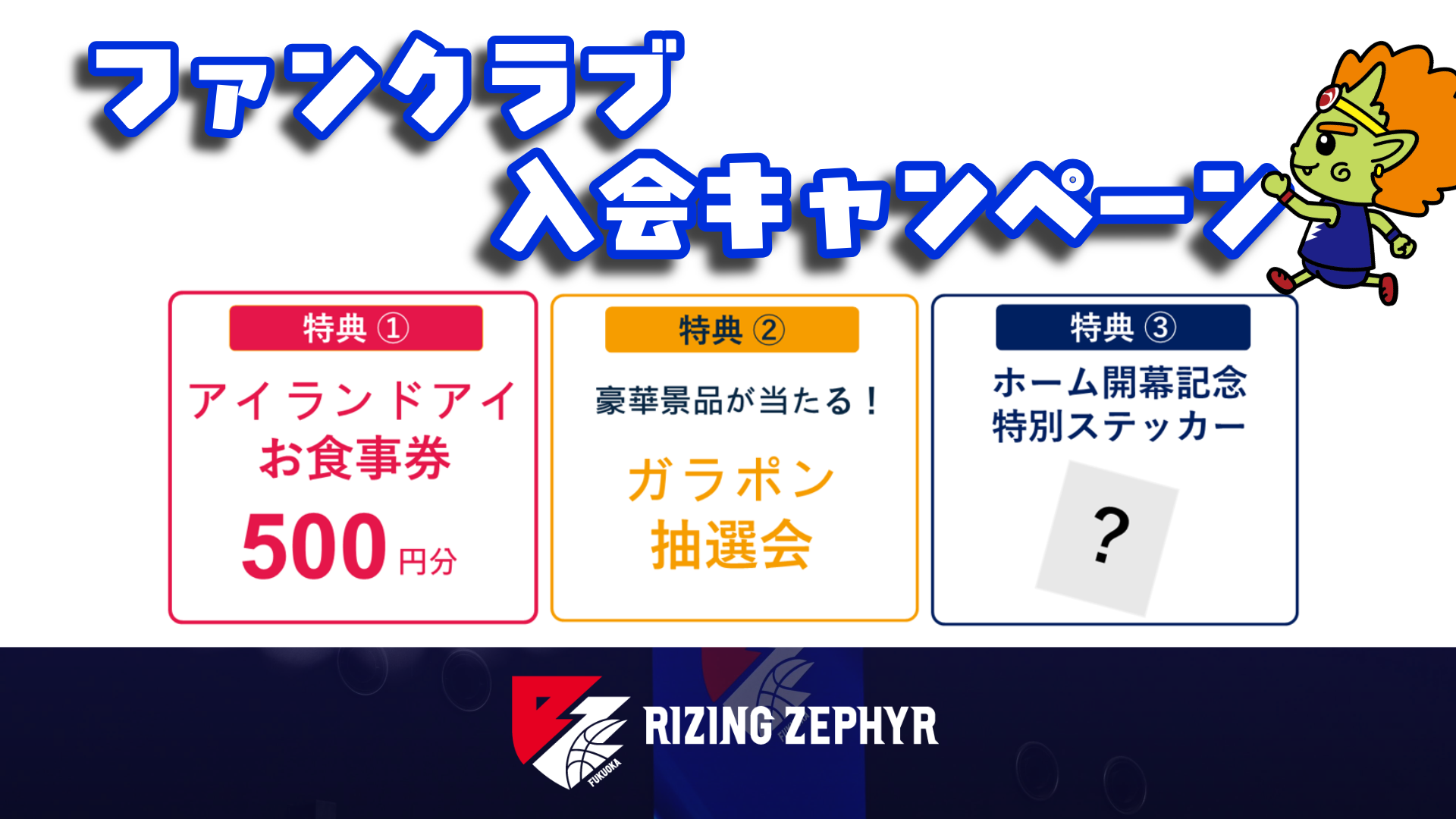 ファンクラブ入会キャンペーン