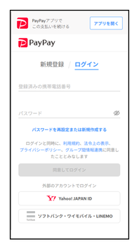 PayPayで決済する