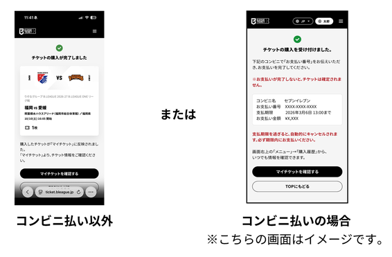 チケットの購入完了