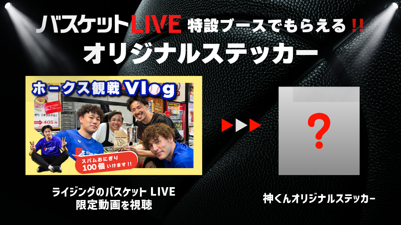バスケットLIVE特設ブース