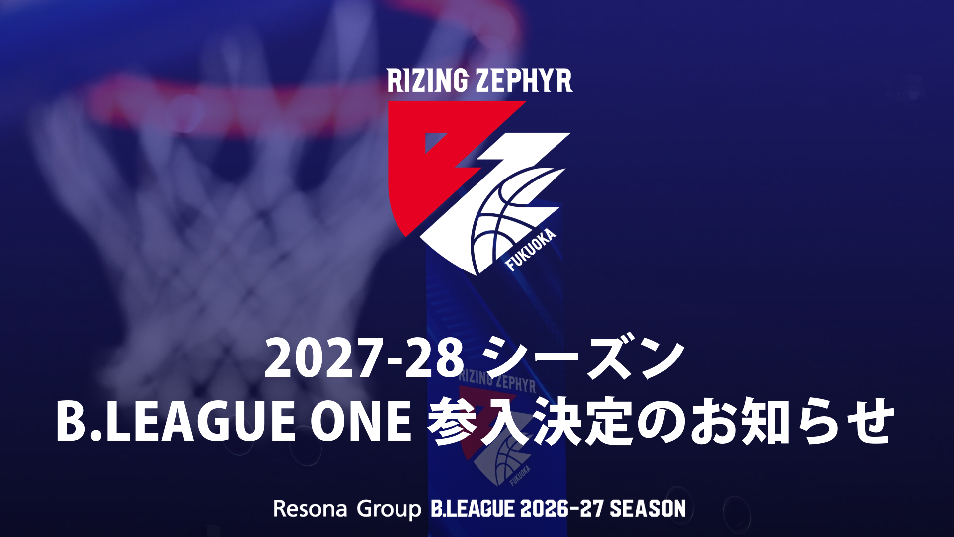 2027-28シーズン B.LEAGUE ONE 参入決定のお知らせ