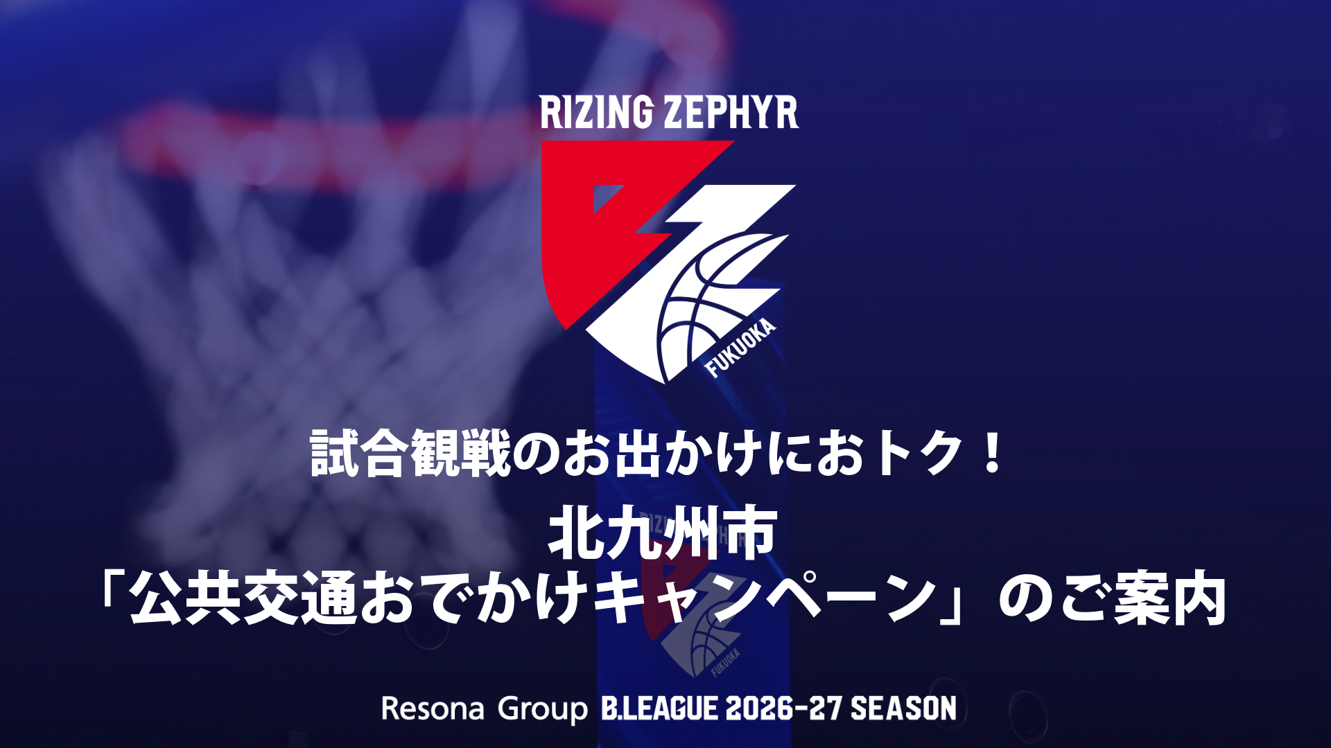 試合観戦のお出かけにおトク！北九州市「公共交通おでかけキャンペーン」のご案内