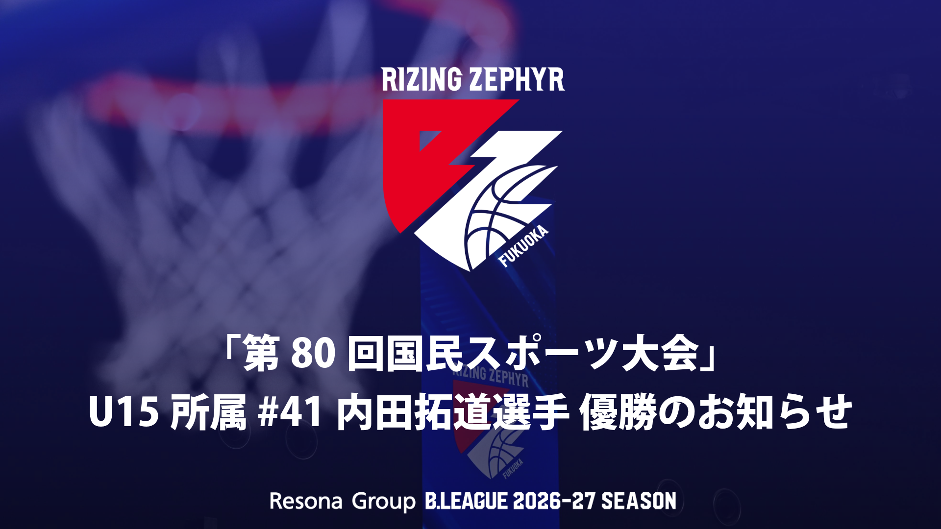 「第80回国民スポーツ大会」U15所属 #41内田拓道選手 優勝のお知らせ