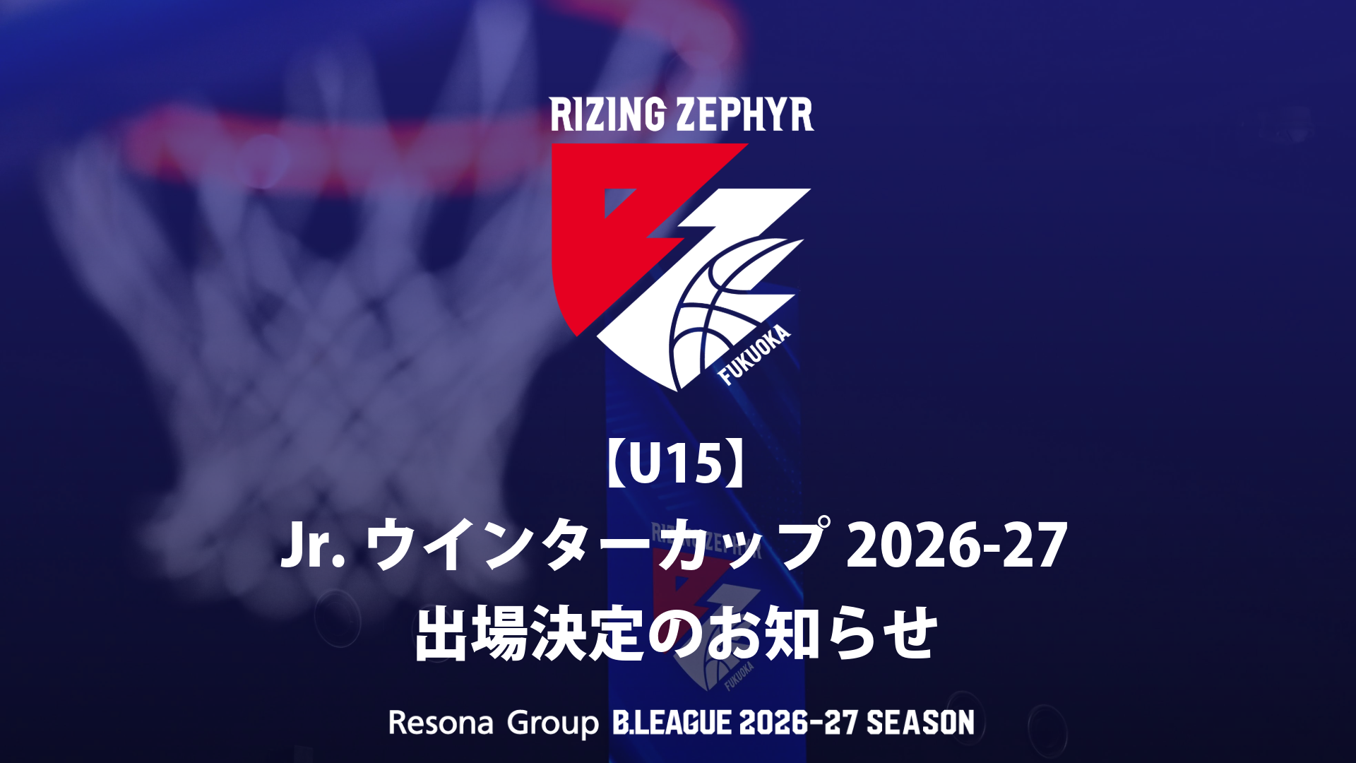 【U15】Jr.ウインターカップ2026-27 出場決定のお知らせ
